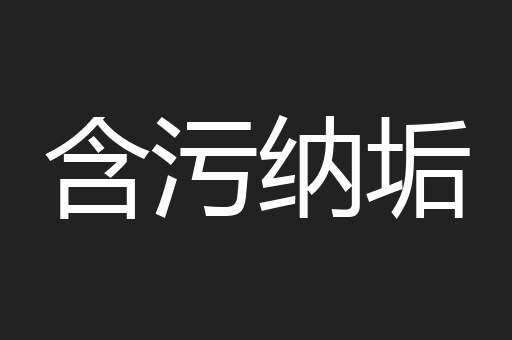含污纳垢
