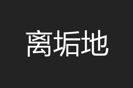 离垢地