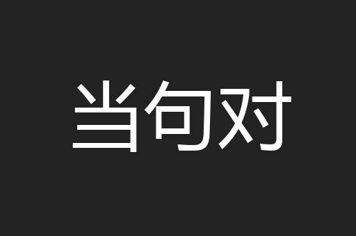 当句对