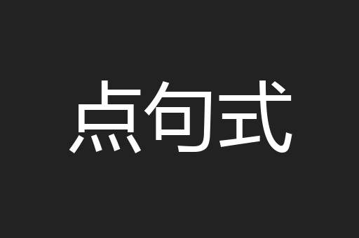 点句式