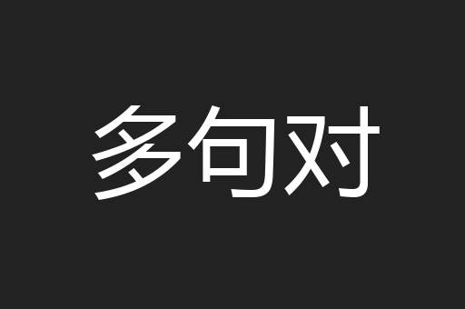 多句对