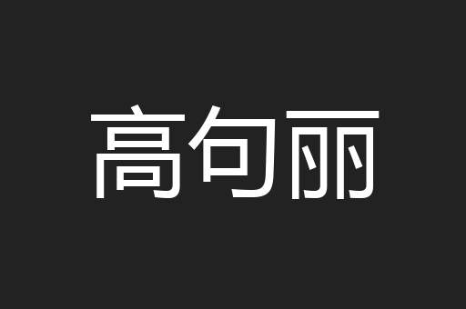 高句丽