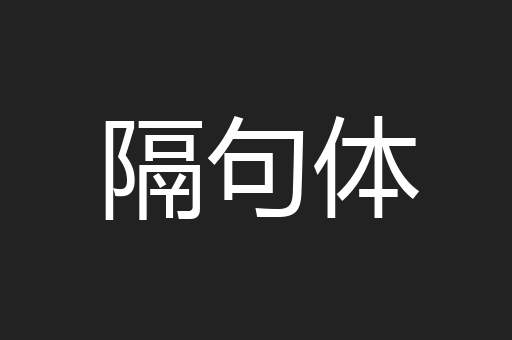 隔句体