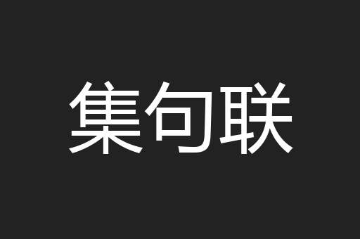 集句联