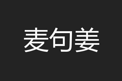 麦句姜