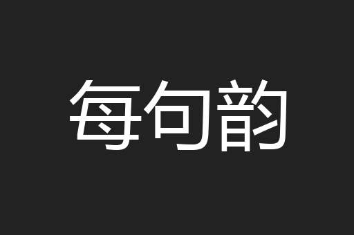 每句韵