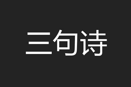 三句诗