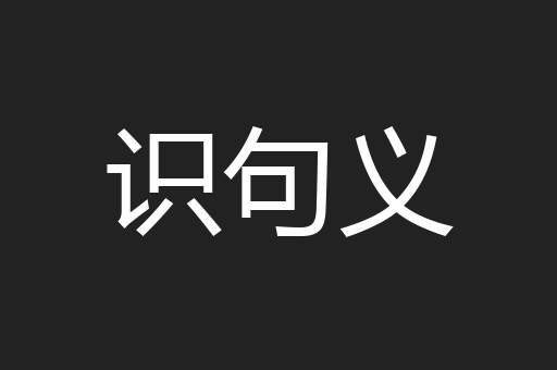 识句义