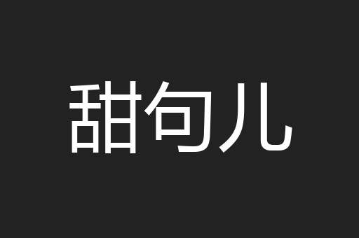 甜句儿
