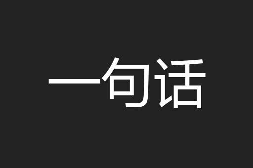 一句话