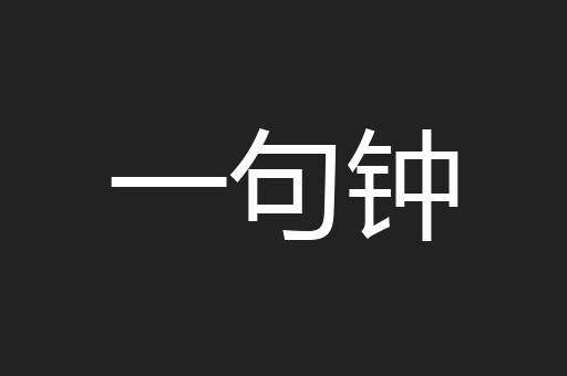 一句钟