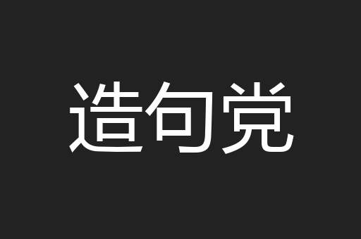 造句党
