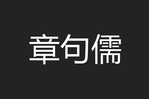 章句儒