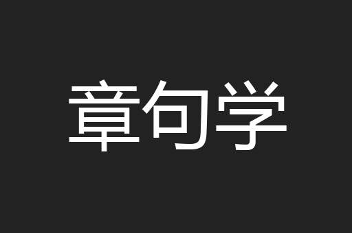 章句学