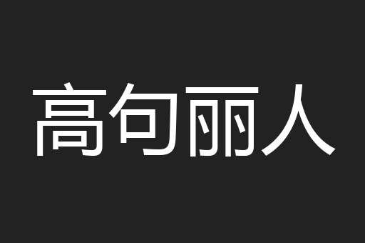 高句丽人