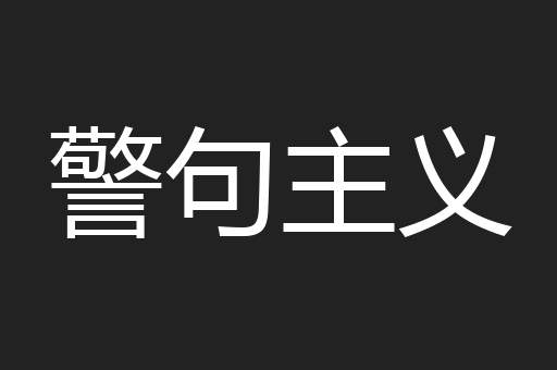 警句主义