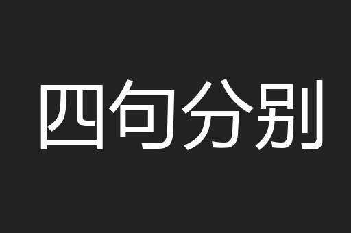 四句分别