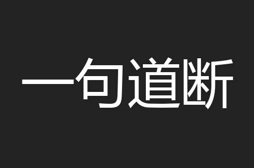 一句道断