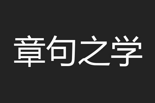 章句之学