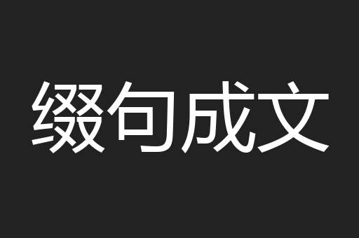 缀句成文