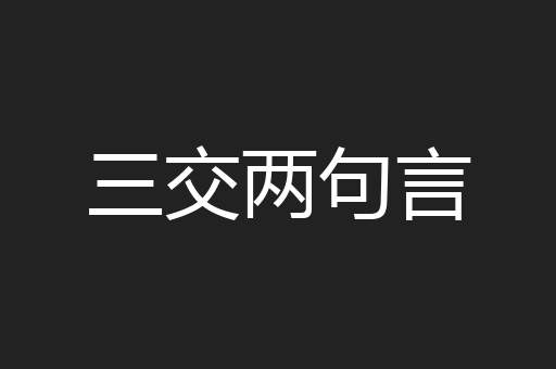 三交两句言