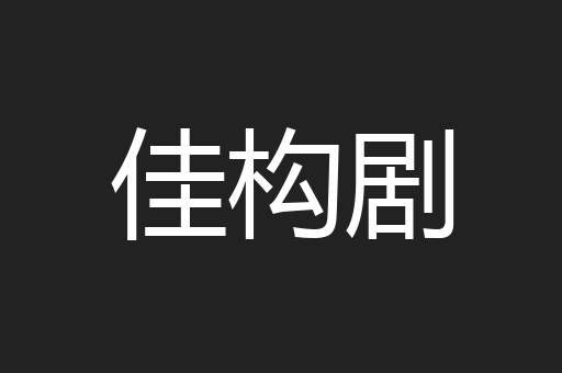 佳构剧