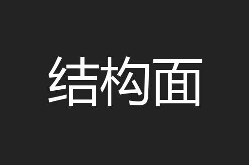 结构面