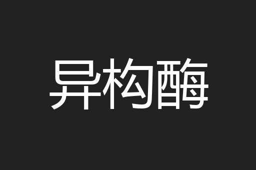 异构酶