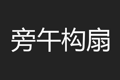 旁午构扇
