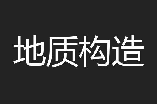 地质构造