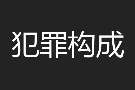 犯罪构成