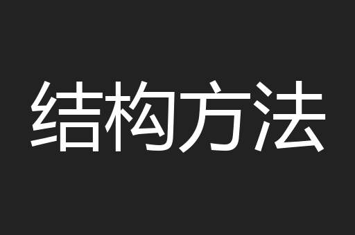 结构方法