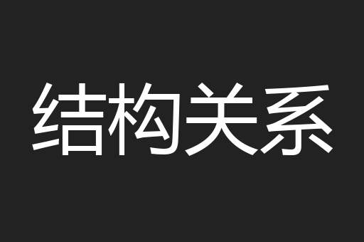 结构关系