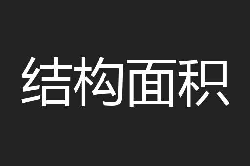 结构面积