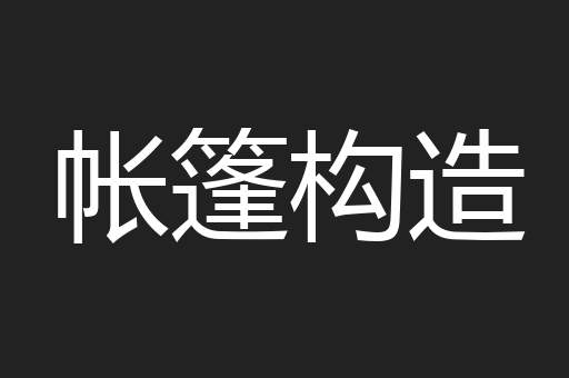帐篷构造
