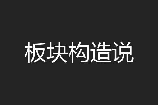 板块构造说