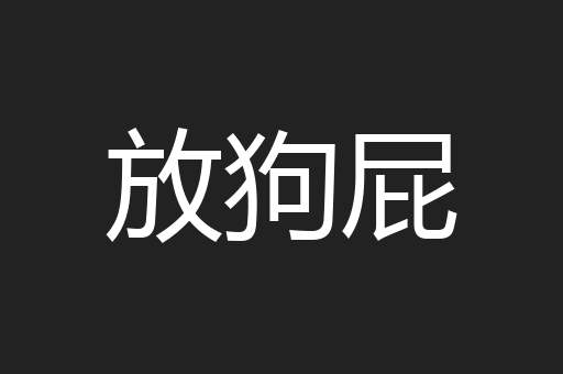 放狗屁