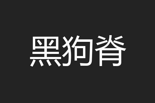黑狗脊
