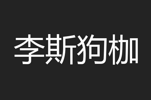 李斯狗枷