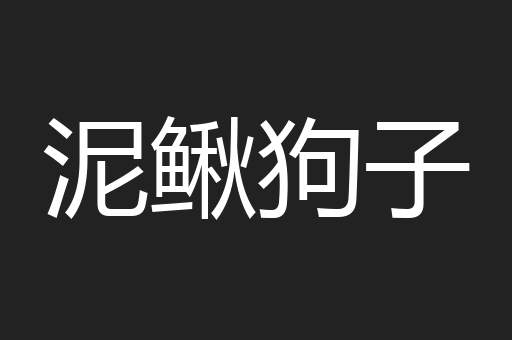 泥鳅狗子