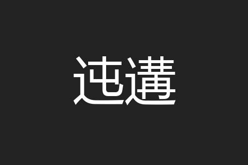 迍遘
