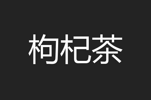 枸杞茶