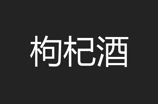 枸杞酒