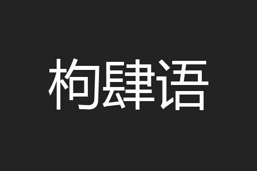 枸肆语