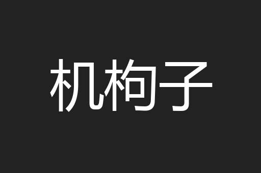 机枸子