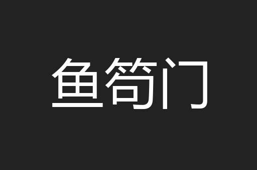 鱼笱门