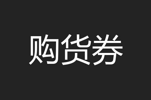 购货券