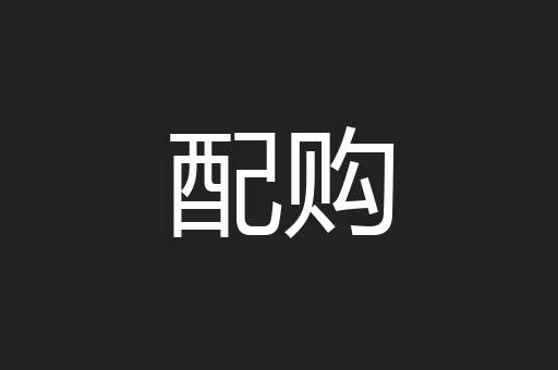 配购
