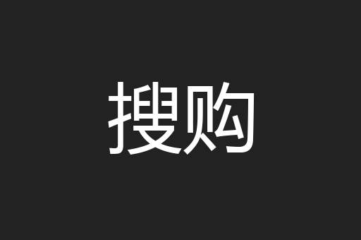搜购