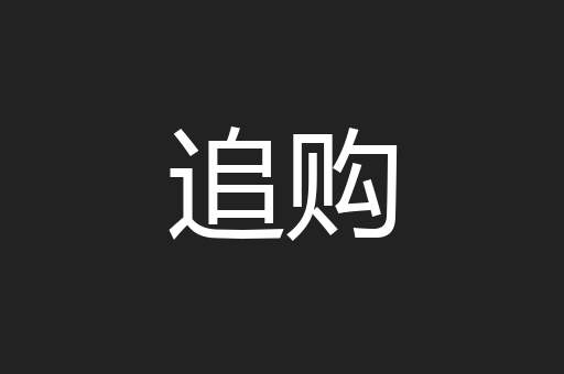 追购